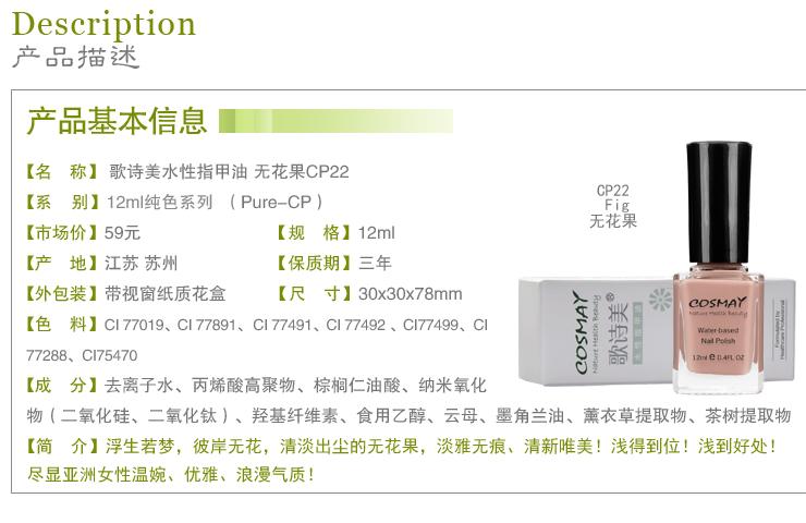 歌诗美COSMAY 水性指甲油CP22(无花果)【价