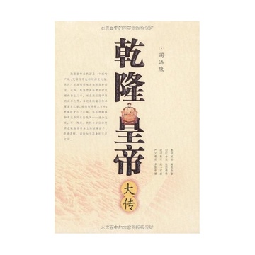 《乾隆皇帝大传【简介|评价|摘要|在线阅读-国美在线新华文轩