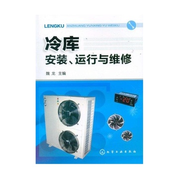 《冷库安装、运行与维修》