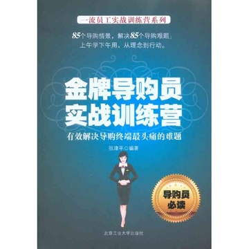 金牌导购员(促销员)实战销售技巧小组,金牌导购