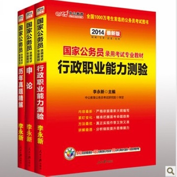 中公2014国家公务员考试申论行测教材+历年真