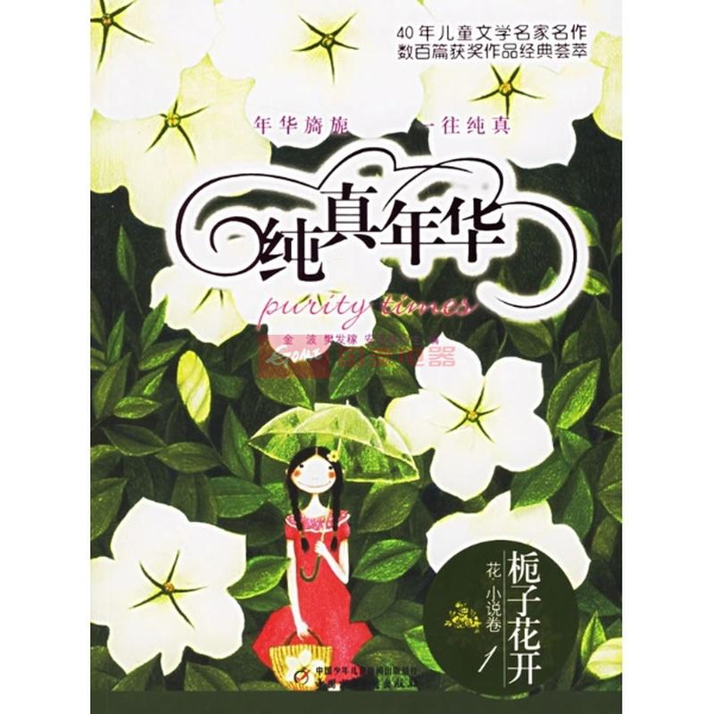 栀子花开(花.小说卷一)/纯真年华(新版)