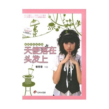 《天使<em>落</em>在<em>头发</em>上/辫子姐姐梦工场》【摘要 书