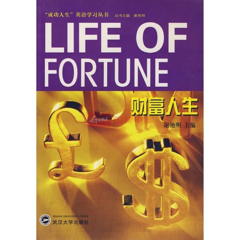 《财富人生/成功人生英语学习丛书》图片展示-国美在线新华文轩旗舰店