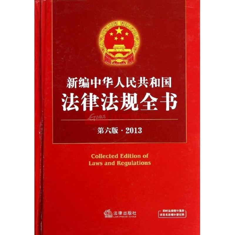 法规全书(第6版)》