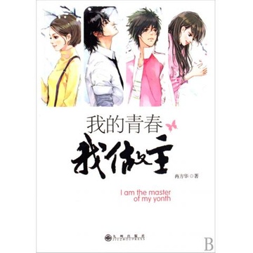 我的青春我做主演讲稿1000字