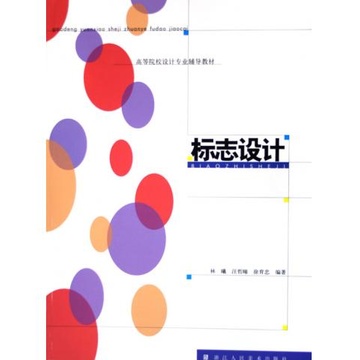 标志设计/高等院校设计专业辅导教材图片