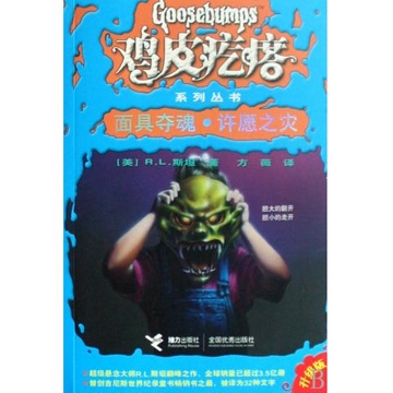 《面具夺魂许愿之灾(升级版)\/鸡皮疙瘩系列丛书》【摘要 书评 试读】-库巴图书