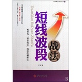 短线波段战法\/股市黄金战法系列-送货非常快,包