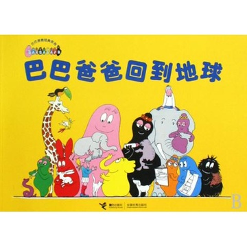 巴巴爸爸回到地球/巴巴爸爸经典系列