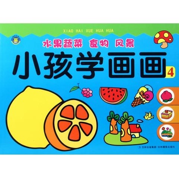 小孩学画画(4水果蔬菜食物风景)