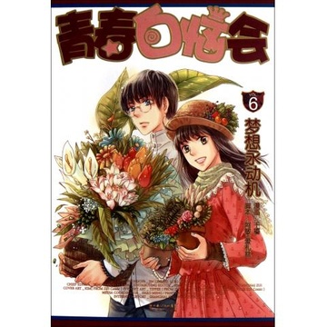 《青春白恼会(6梦想永动机)》(阿敏//爱礼丝|绘画:)