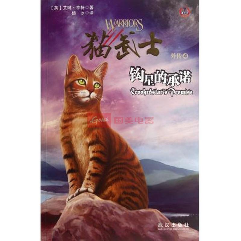 猫武士外传(4钩星的承诺)