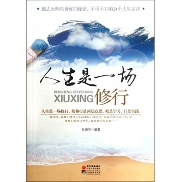 人生是一场修行