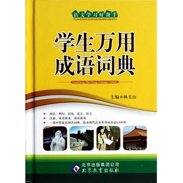 玉山什么成语_成语故事简笔画(2)