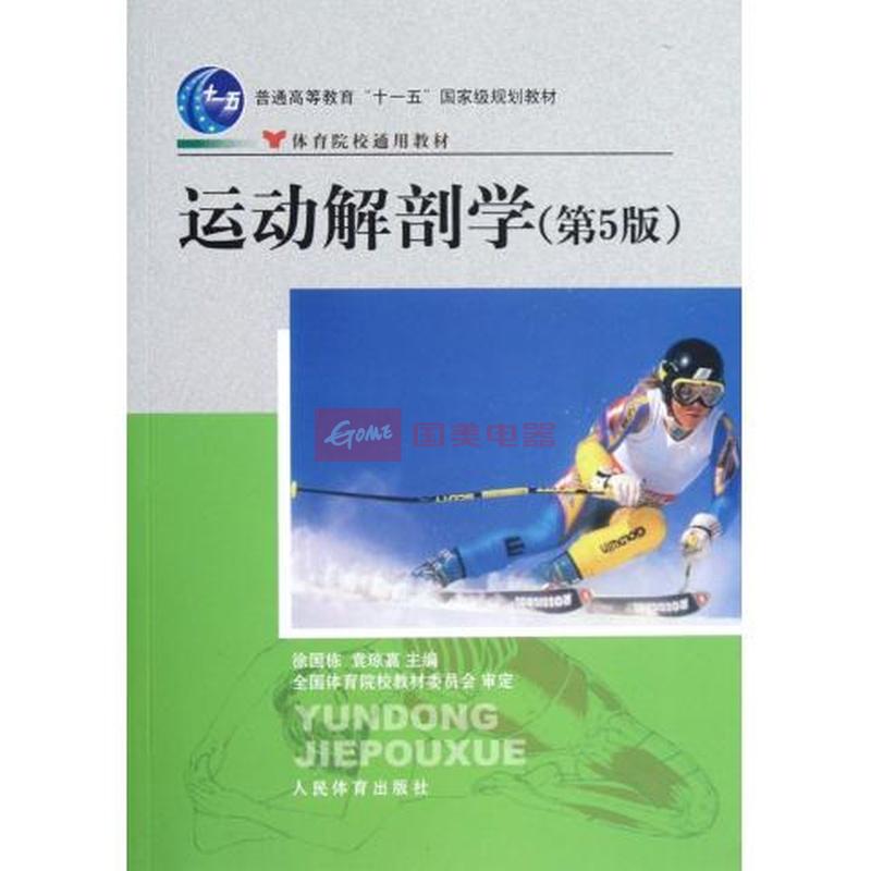 运动解剖学(第5版体育院校通用教材普通高等教育十一五国家