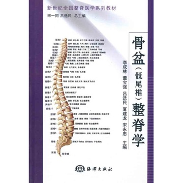 骨盆(骶尾椎)整脊学