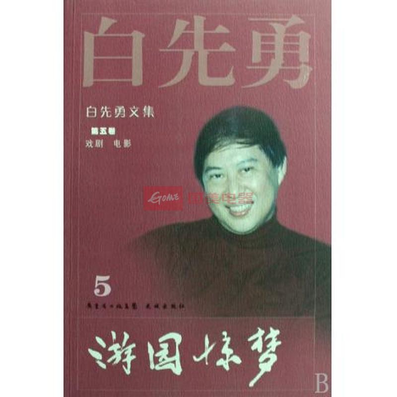 游园惊梦白先勇主题