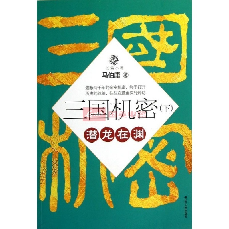 潜龙在渊\/三国机密(下)\/马伯庸作品图片,外观图