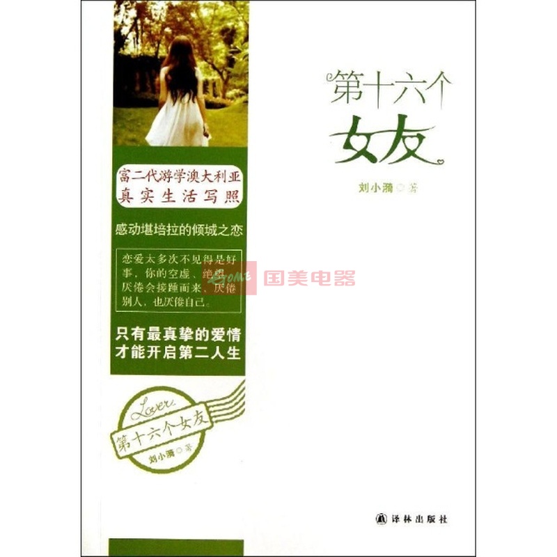 《<em>第十六个女友</em>》图片展示-国美在线新华文轩