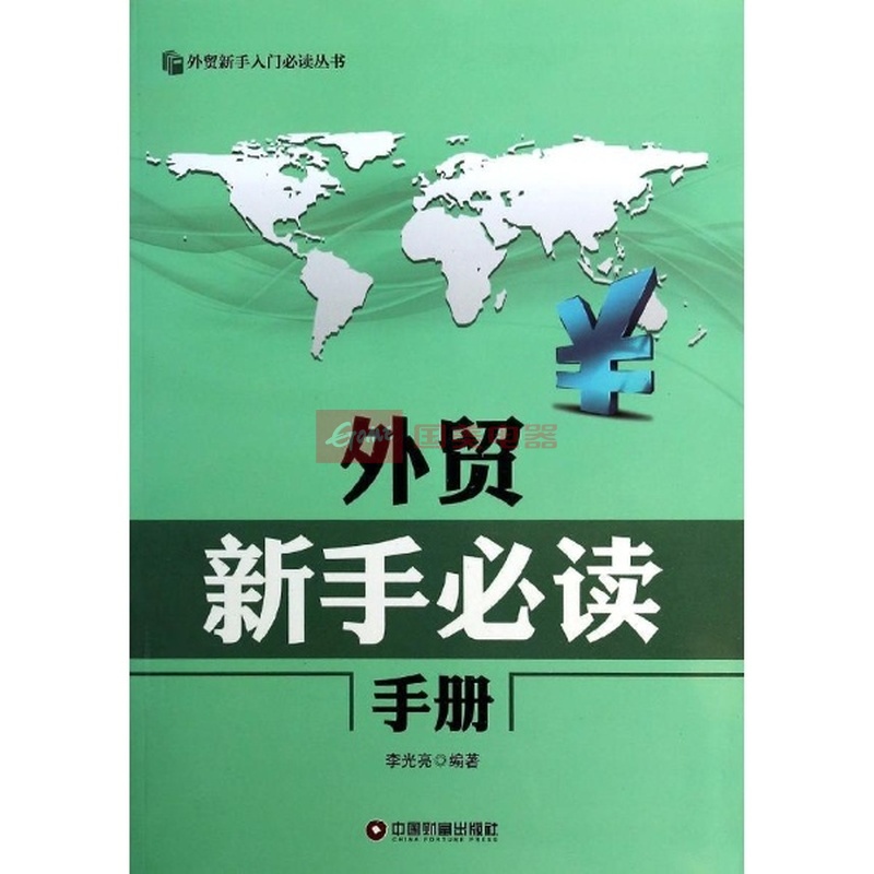 外贸新手必读手册