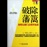 破除藩篱(如何让部门之间不扯皮)/重塑商业价值观系列