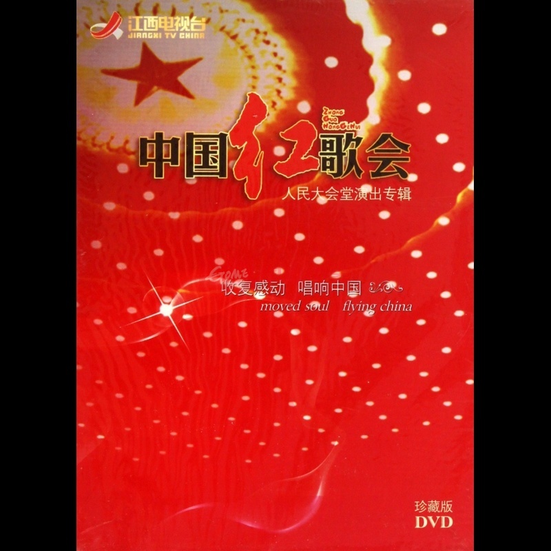 dvd中国红歌会人民大会堂演出专辑