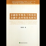 关于金融生态环境评价优化的本科毕业论文范文