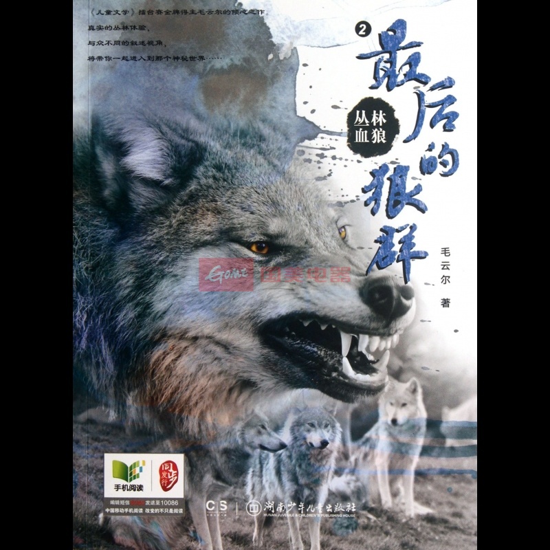 丛林血狼(2最后的狼群)
