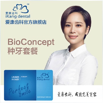 爱康齿科 bioconcept种植卡种牙卡套餐