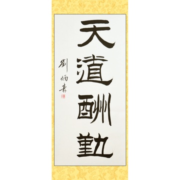 墨晟轩 高仿名人书法 天道酬勤 竖幅 刘炳森 三尺隶书
