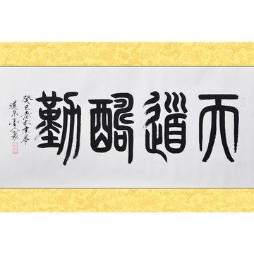 墨晟轩 天道酬勤 道泉墨人 四尺 篆书 书法