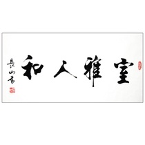 美艺轩 周长山《室雅人和》 楷书 书法