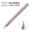 派克（PARKER) IM丝光粉白夹墨水笔 钢笔 办公礼品笔