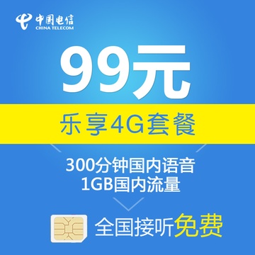 中国电信以全国一价推出了新的4G套餐