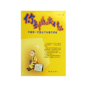 《你到底要什么(中国第1代独生子女婚恋调查)