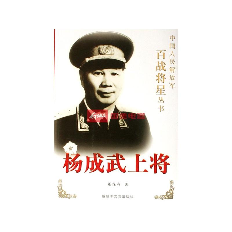 杨成武上将/中国人民解放军百战将星丛书返回商品页