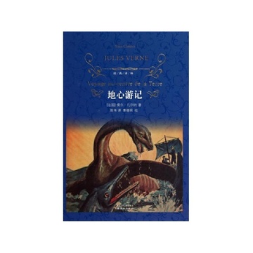 地心游记(精)/经典译林