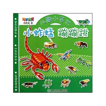 小蚱蜢蹦蹦跳/巧手宝贝儿歌小手工
