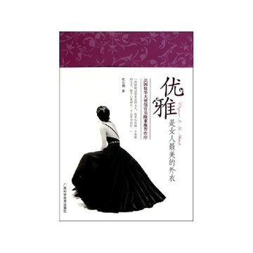 《<em>优雅是女人最美的外衣</em>》欧石楠【摘要 书评