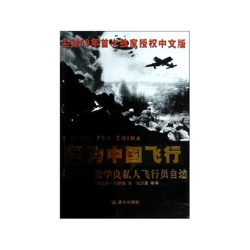 《我为中国飞行(蒋介石张学良私人飞行员自述