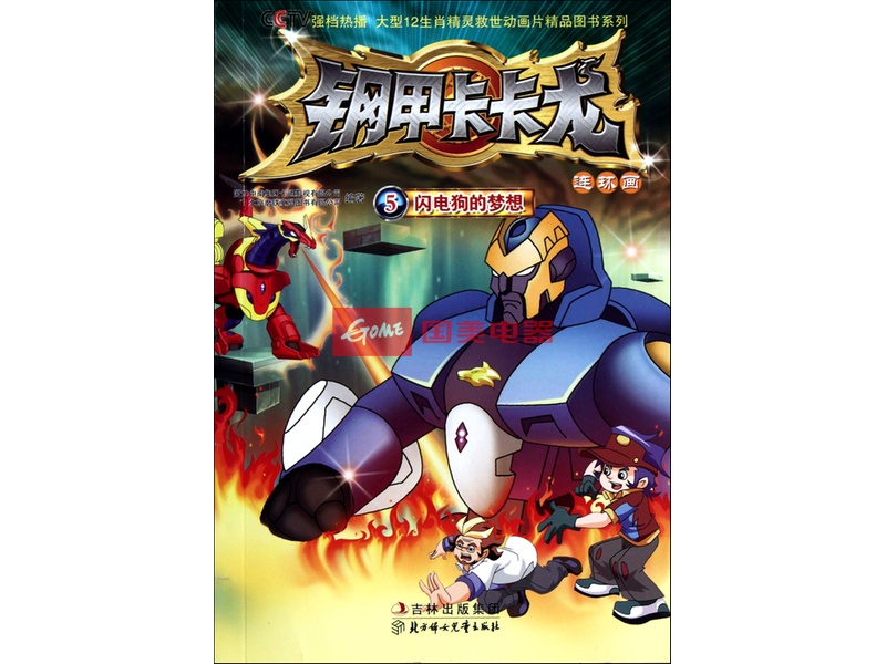 闪电狗的梦想/钢甲卡卡龙连环画