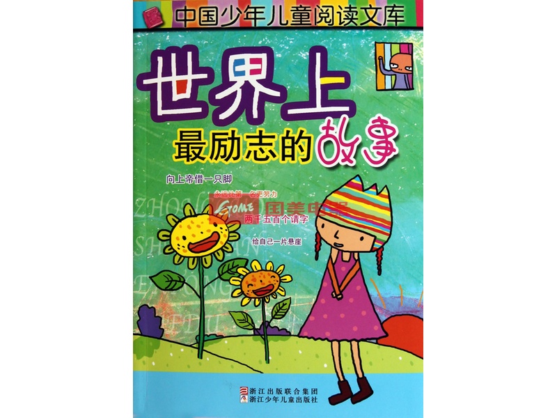 {中国最励志的故事}.