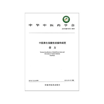 中医养生保健技术操作规范(膏方ZYYXH\T172-