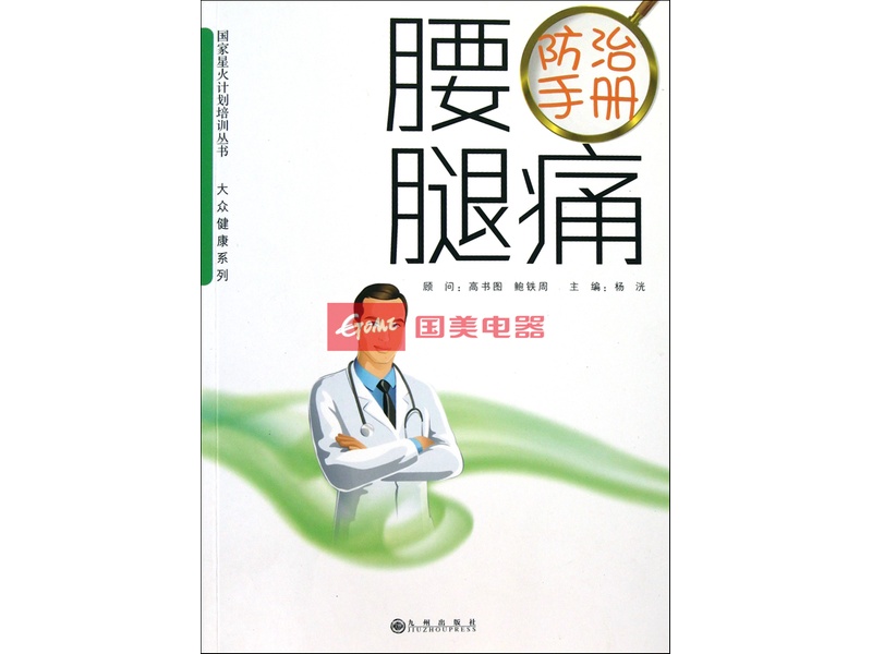 腰腿痛防治手册/大众健康系列/国家星火计划培训丛书