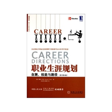 《职业生涯规划(自测技能与路径原书第4版)》
