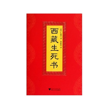 《西藏生死书(精)》索甲仁波切【摘要 书评 试