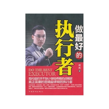 《做最好的执行者》成杰