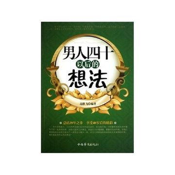 男人四十以后的想法