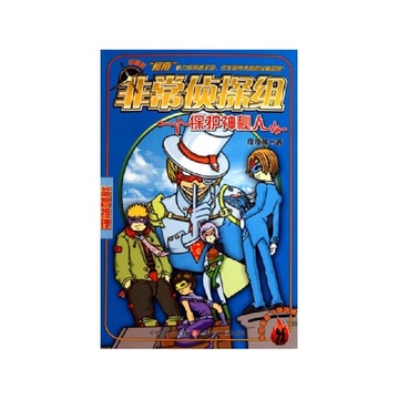 非常侦探组(保护神秘人)
